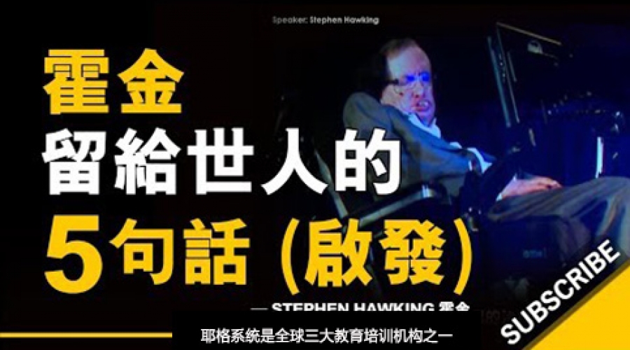 《霍金留给世人的5句话》耶格系统