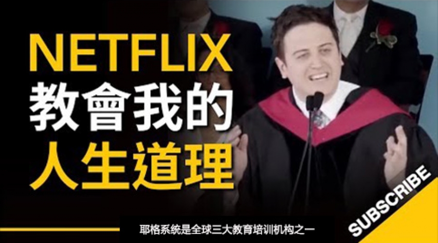 《20 Netflix 教会我的人生道理，这是我们这代人的通病！》耶格系统