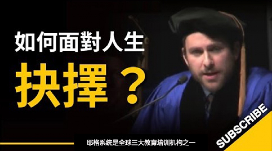 《如何面对人生抉择？ 》耶格系统