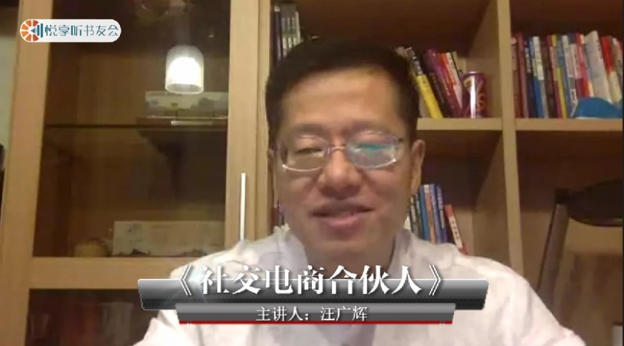 《社交电商合伙人计划》汪广辉~悦享听书友会