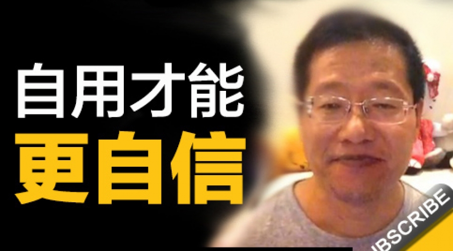 《自用才能更自信》汪广辉~悦享听书友会