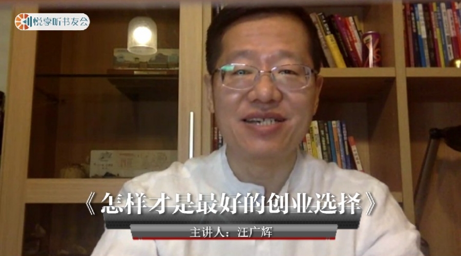 《怎样才是最好的创业选择》汪广辉~悦享听书友会