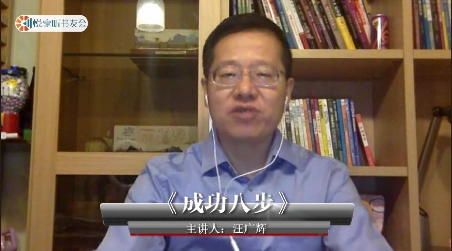 《成功八步》汪广辉~悦享听书友会