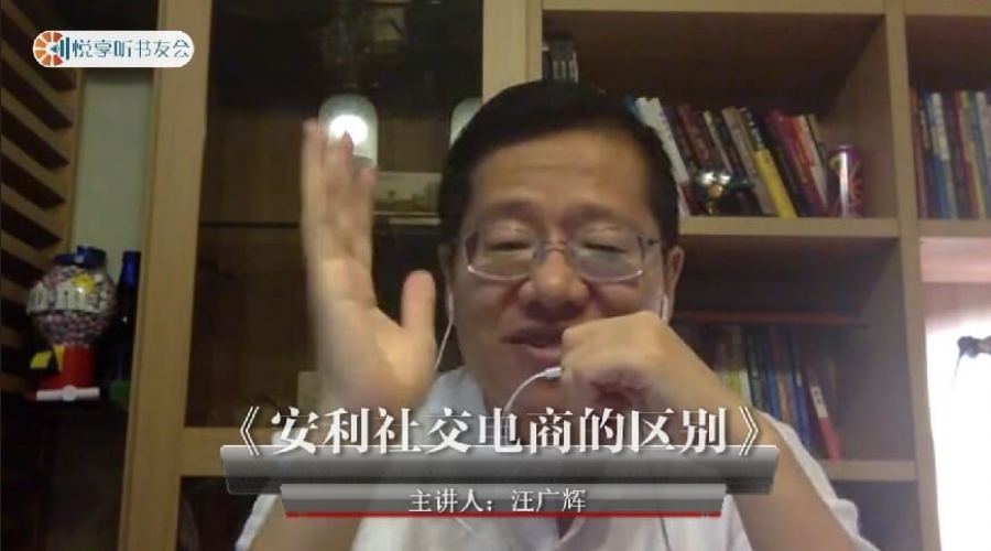 《安利社交电商的区别》汪广辉~悦享听书友会