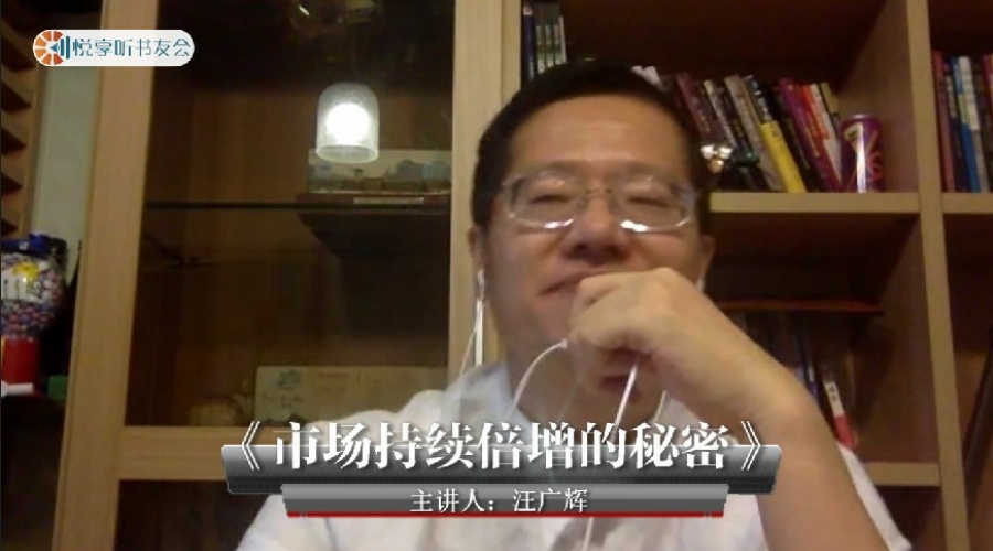 《市场持续倍增的秘密》汪广辉~悦享听书友会
