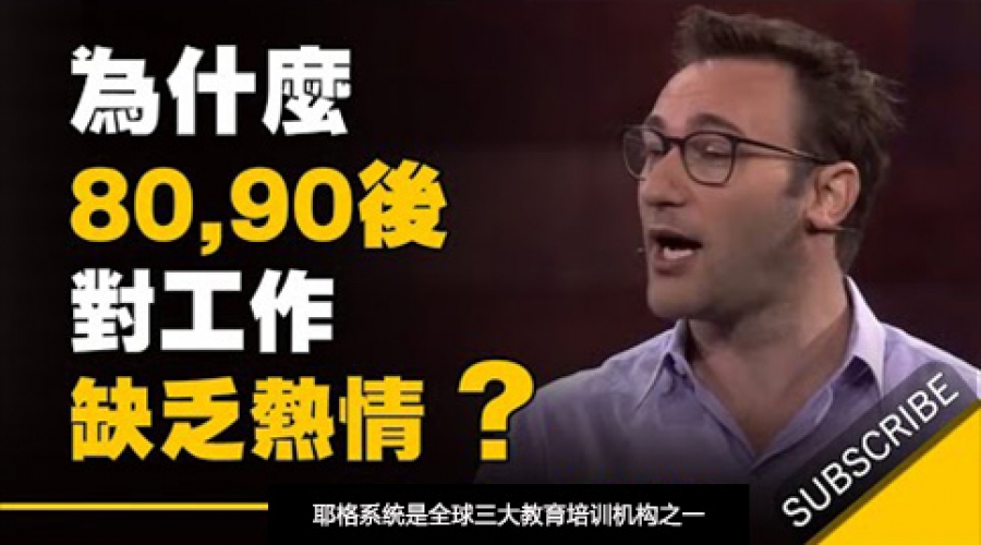 《为什么80, 90后对工作缺乏热情？因为老板少做了这件事》耶格系统