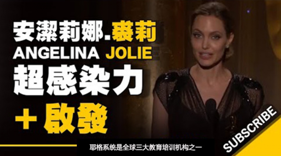 《安洁莉娜.裘莉~超感染力感言~这将对你人生有所启发》耶格系统