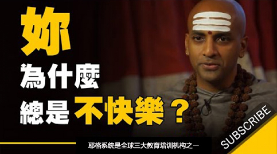 《为什么有些人明明忙得没时间，却总是觉得自己不快乐》耶格系统