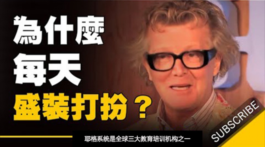 《你为什么应该每天都盛装打扮自己？ 》耶格系统