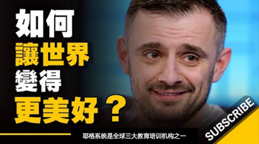 《如何让世界变得更美好？ 跟你想的不一样》耶格系统