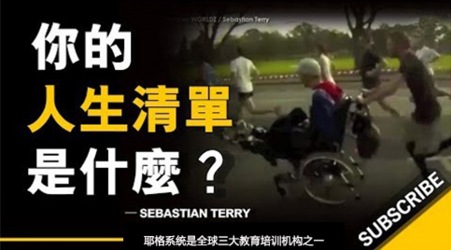 《你的人生清单是什么？ 》耶格系统