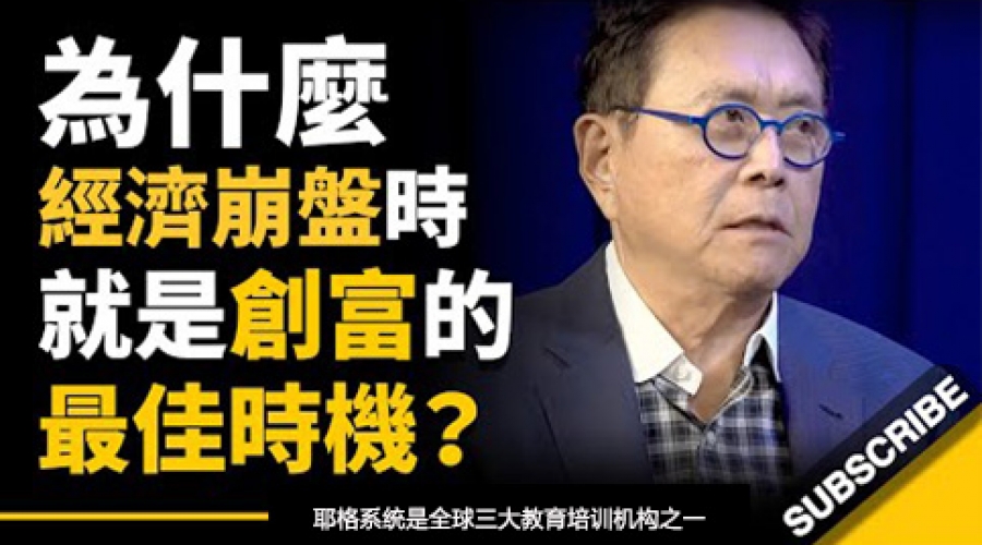 《为什么经济崩盘的时候，就是创富的最佳时机？ 》耶格系统~罗伯特▪清崎
