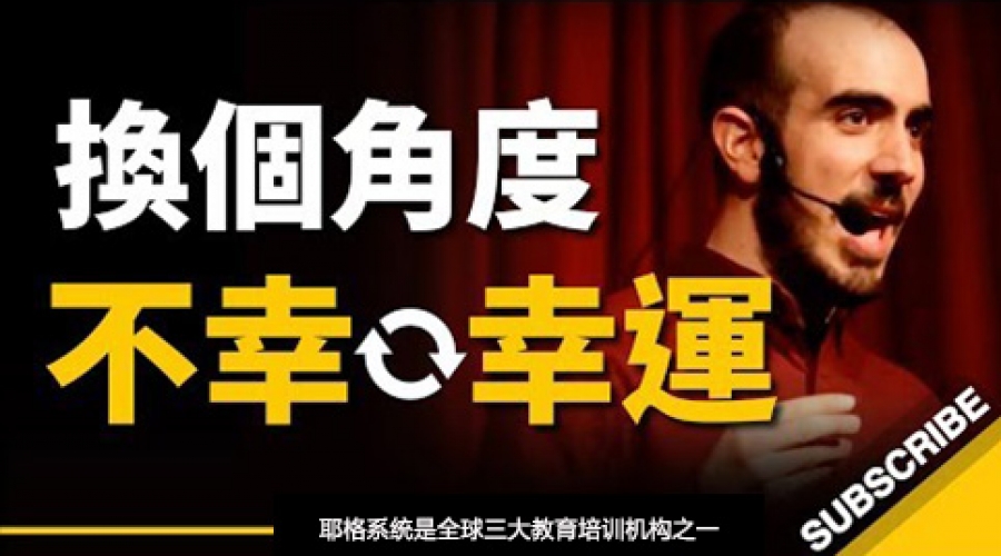 《换个角度，你的不幸 也许是幸运的开始...》耶格系统