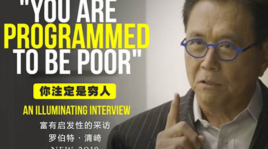 《你注定是穷人》罗伯特▪清崎访谈