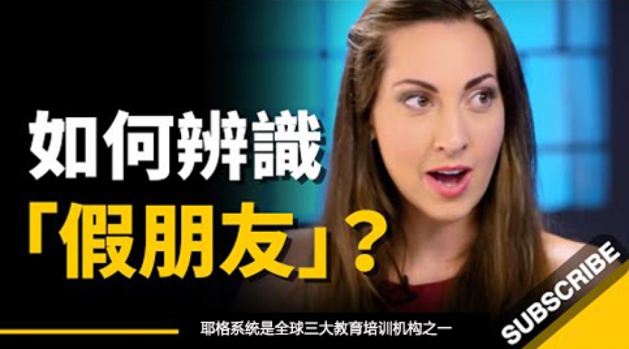 《 如何辨识“假朋友”？》耶格系统