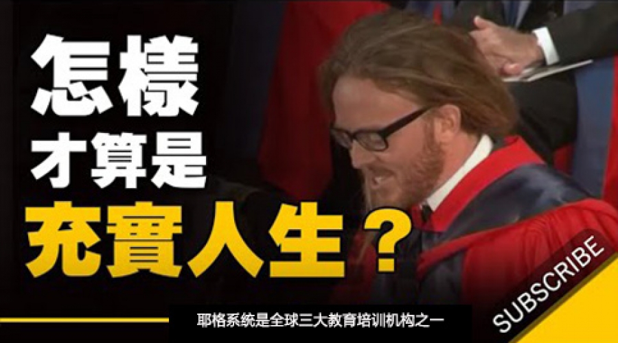 《怎样才算是一个充实的人生？》耶格系统