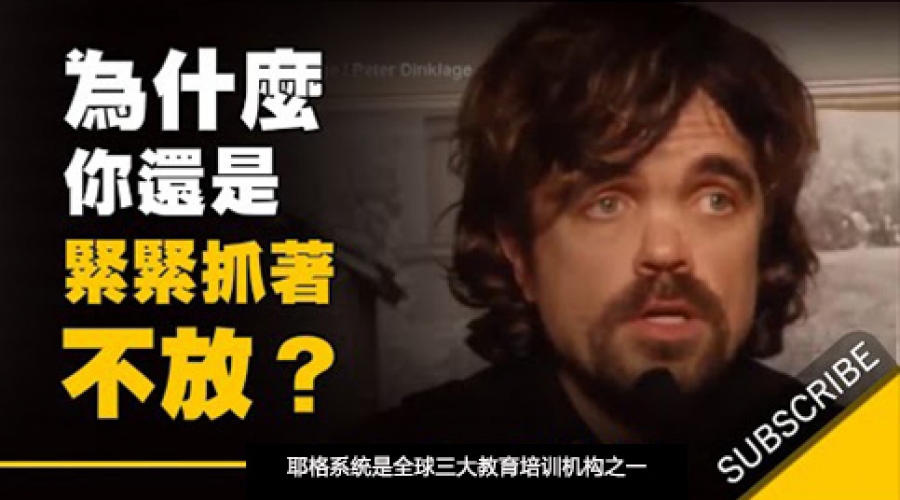 《为什么你明明讨厌这份工作，却还是紧紧抓着不放？》耶格系统