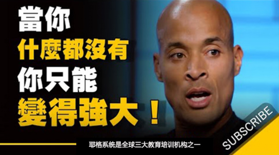 《当你什么都没有，你只能变得强大》耶格系统