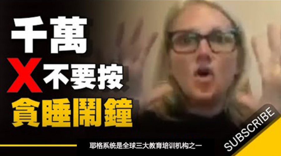 《手机闹钟响的时候，千万不要去按贪睡按钮 》耶格系统