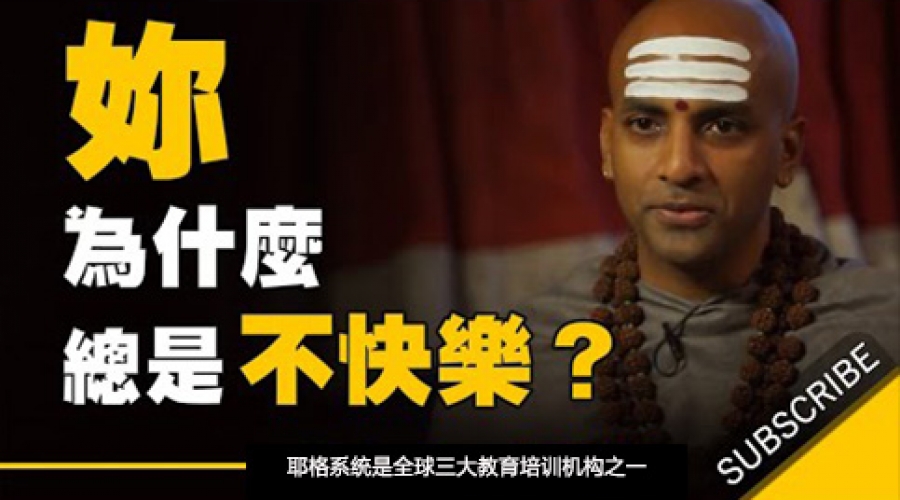 《为什么有些人明明忙得没时间，却总是觉得自己不快乐》耶格系统