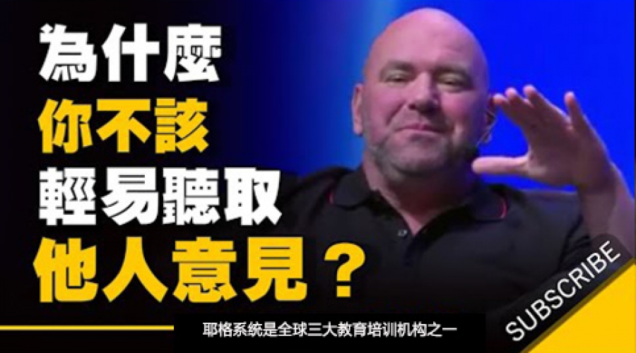 《为什么你不应该轻易听取别人的意见》耶格系统