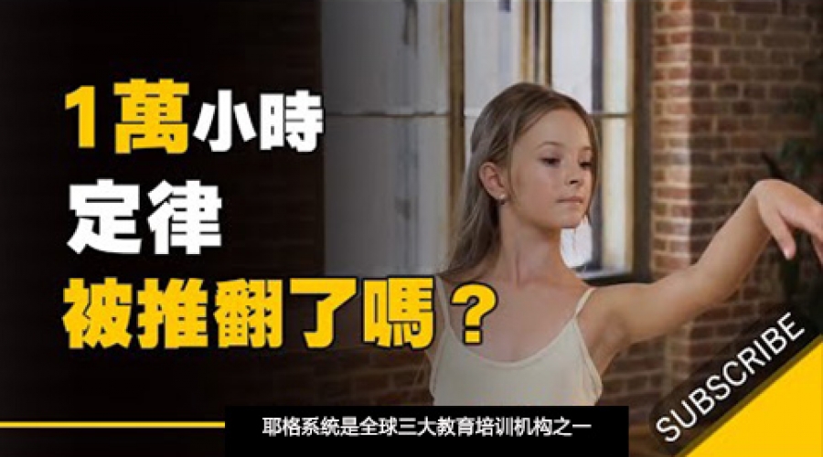 《为什么有些人能够在短短几天内学会新的技能？》耶格系统