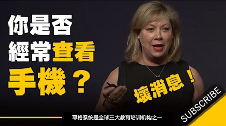 《为什么经常查看手机会严重影响你的工作表现？》耶格系统