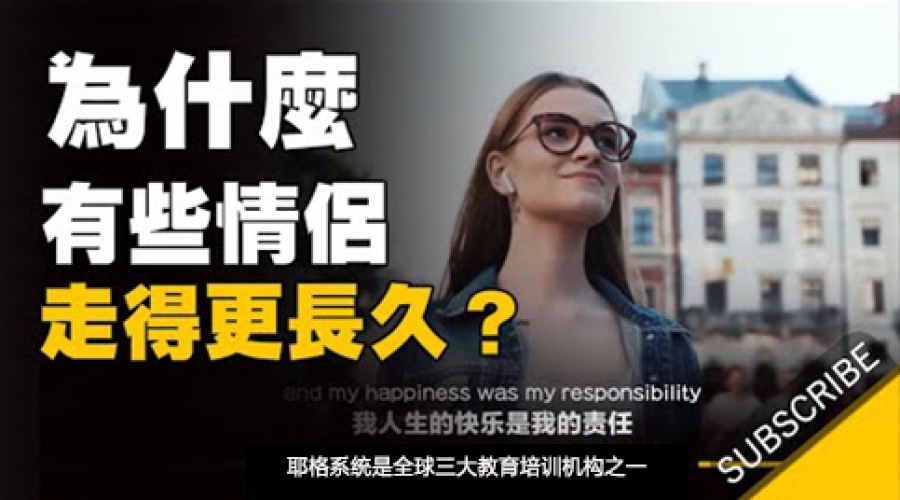 《为什么有些情侣走得比较长久？》耶格系统