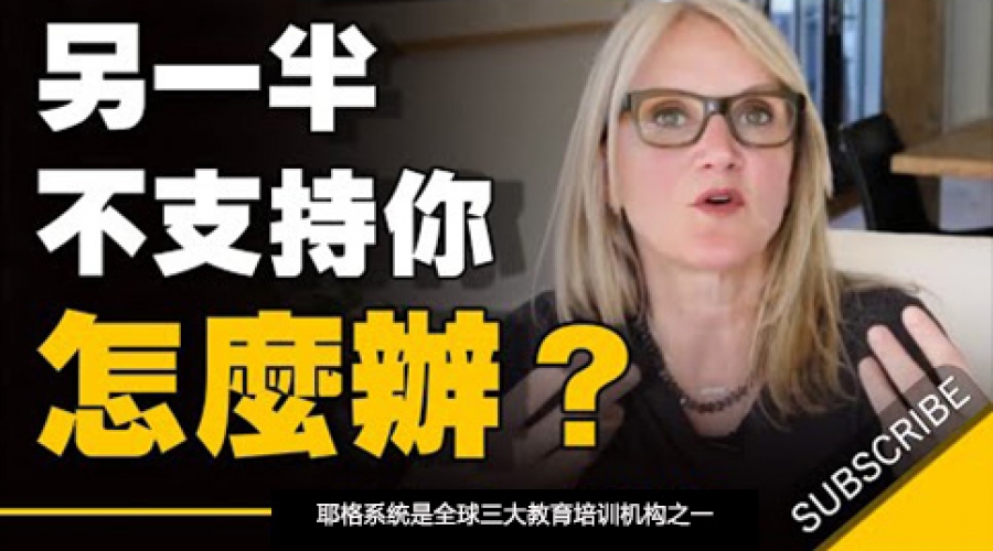 《当你在努力成长的时候，你的另一半却不支持你，怎么办？》耶格系统