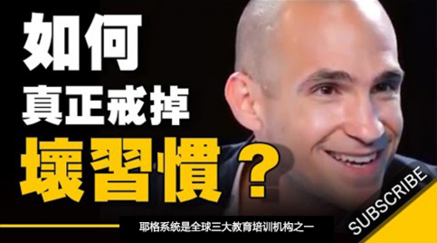 《怎样才能真正戒掉坏习惯？》耶格系统