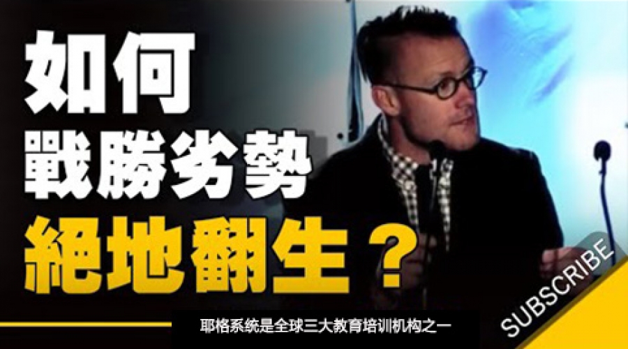 《如何战胜劣势 绝地翻生？》耶格系统