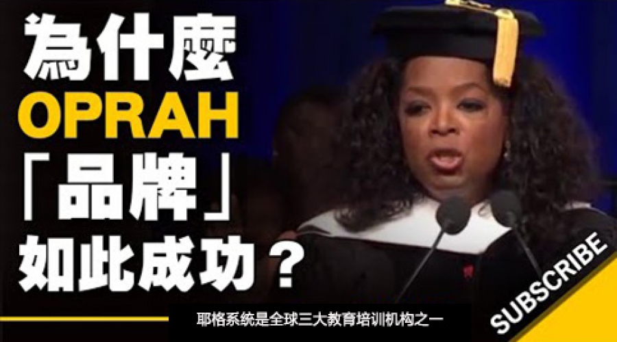 《为什么欧普拉Oprah品牌如此成功？》耶格系统