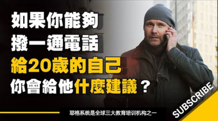 《如果你能够拨一通电话给20岁的自己 你会给他什么建议呢？》耶格系统