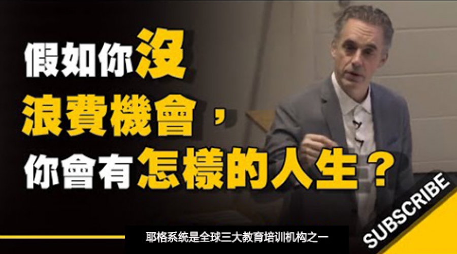 《假如你没浪费这些机会 这将会是一个怎样的人生？》耶格系统