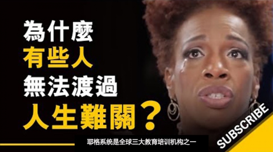 《为什么有些人无法渡过难关？》耶格系统