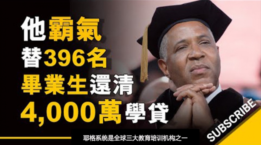 《他霸气替396名毕业生还清4000万学贷  你的价值你说了算！》耶格系统