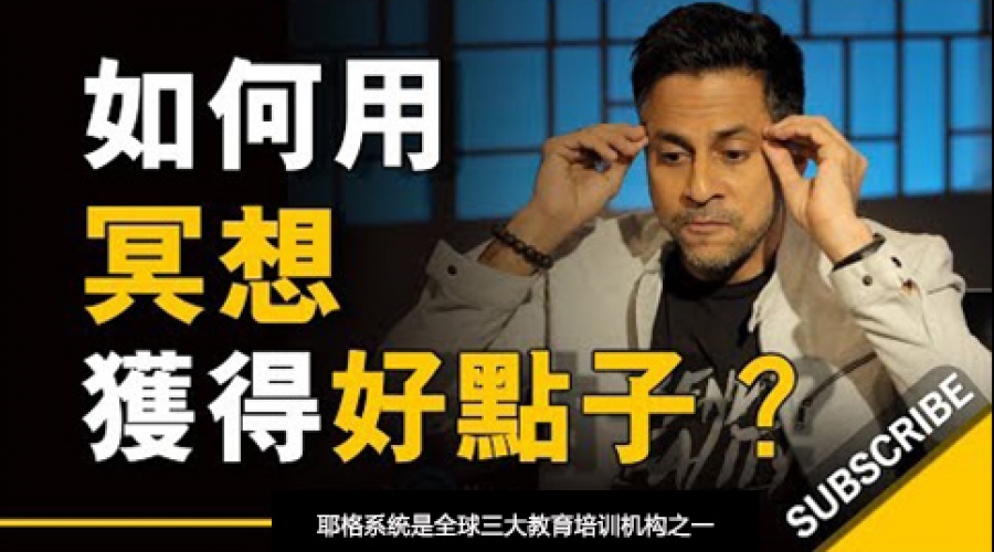 《如何用冥想获得好点子？「别去拼搏，用冥想来找灵感」》耶格系统