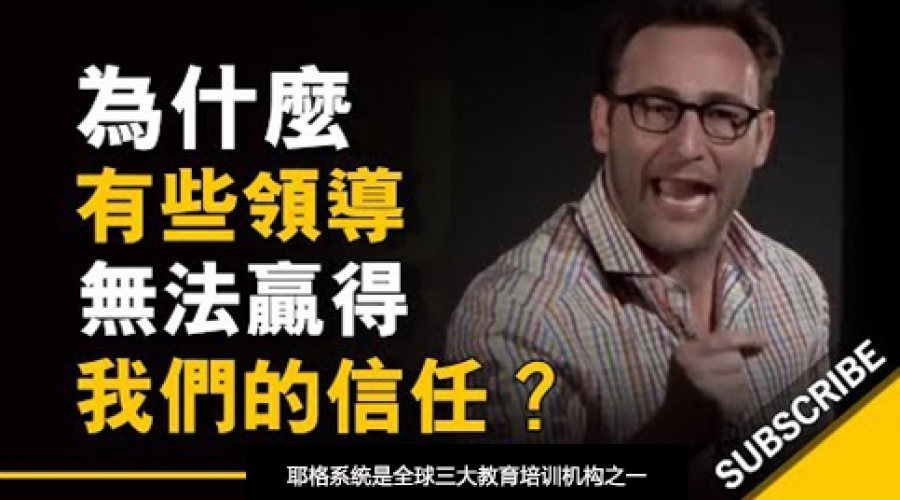 《为什么有些领导无法赢得我们的信任？》耶格系统