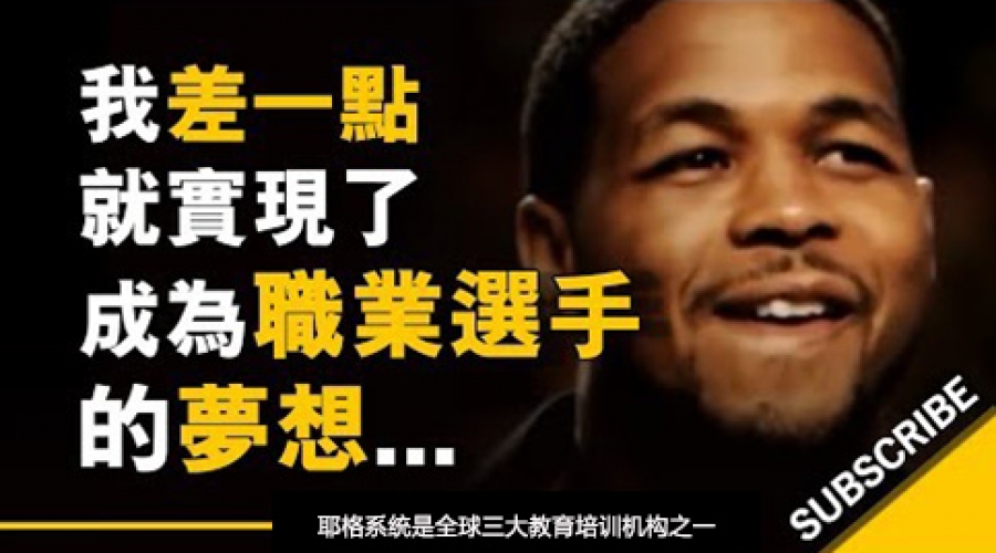 《我差一点就实现了成为职业选手的梦想》耶格系统