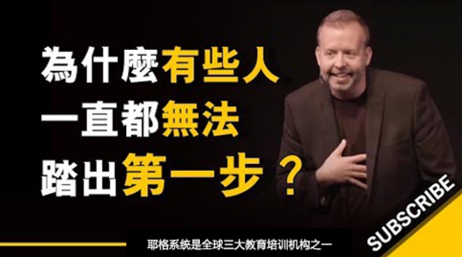 《为什么有些人一直都无法踏出第一步？》耶格系统