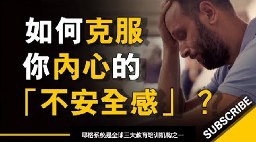 《如何克服内心「不安全感」？ 别让它们凌驾于你》耶格系统