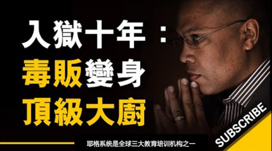 《从罪犯到典范 毒贩变顶级大厨的华丽转身》耶格系统