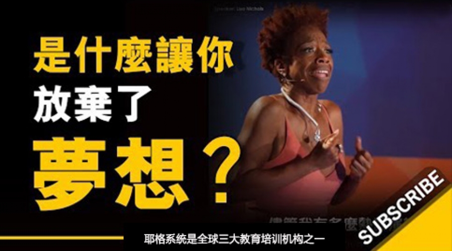 《是什么让你放弃了梦想？》耶格系统