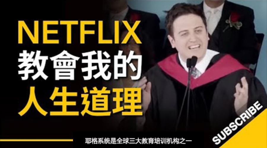 《Netflix 教会我的人生道理 这是我们这代人的通病》耶格系统