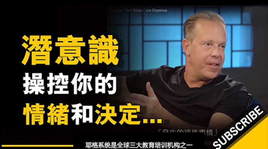 《为什么大脑潜意识程序 束缚着你的情绪和决定？这真的很重要》耶格系统