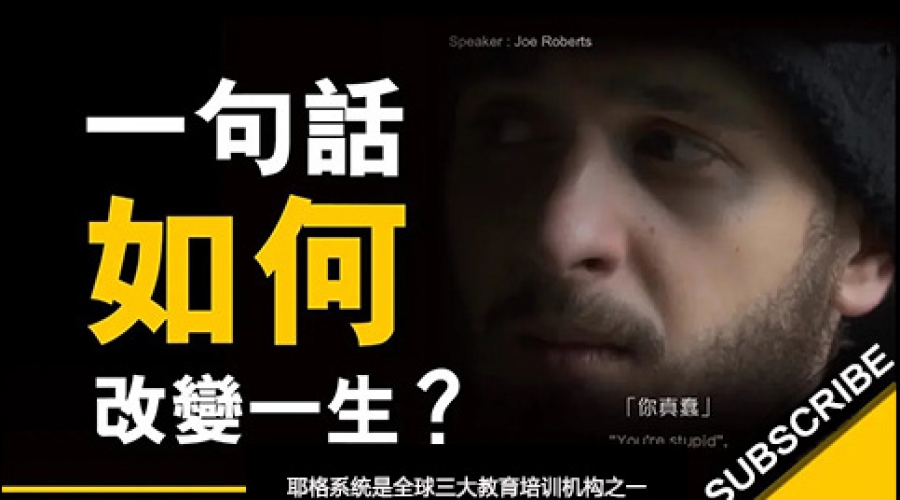 《一句话如何改变人的一生？ 这将对你人生有所启发》耶格系统