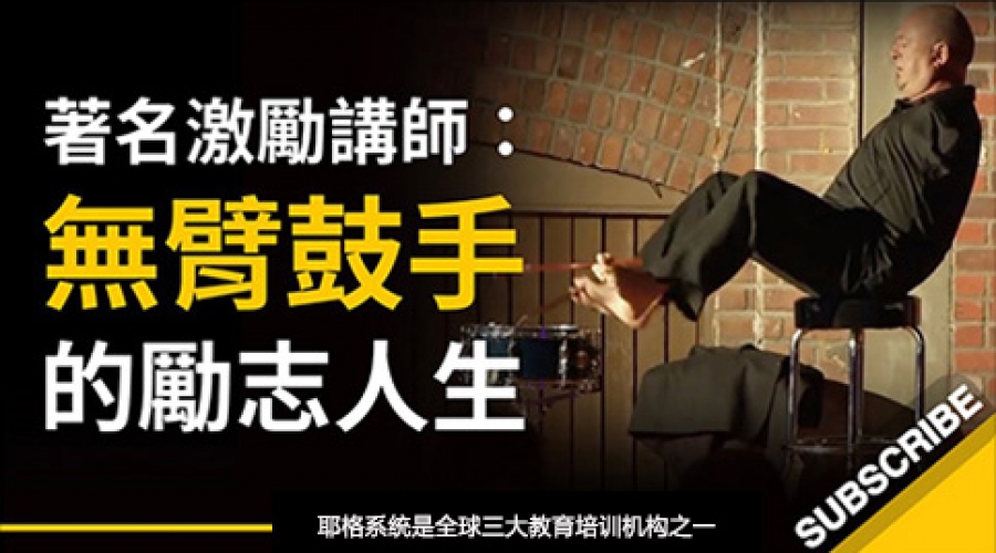 《无臂鼓手的励志人生》耶格系统