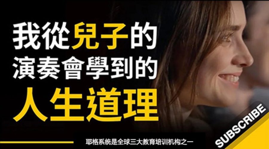 《我从儿子的演奏会学到的人生道理》耶格系统