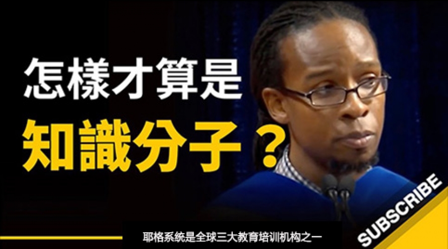 《怎样才算是知识分子？念了大学就算是了吗？其实不然 》耶格系统