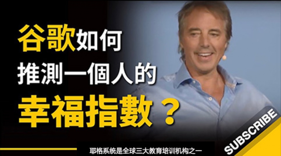 《如何推測一個人的幸福指數？ 最後一段的建議說得真棒！》耶格系统